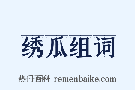 绣瓜组词是什么意思的图片
